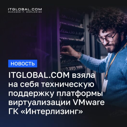 ITGLOBAL.COM взяла на себя техническую поддержку платформы виртуализации VMware ГК «Интерлизинг»