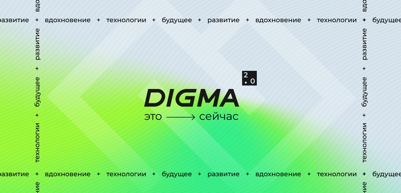 Digma празднует 20-летний юбилей