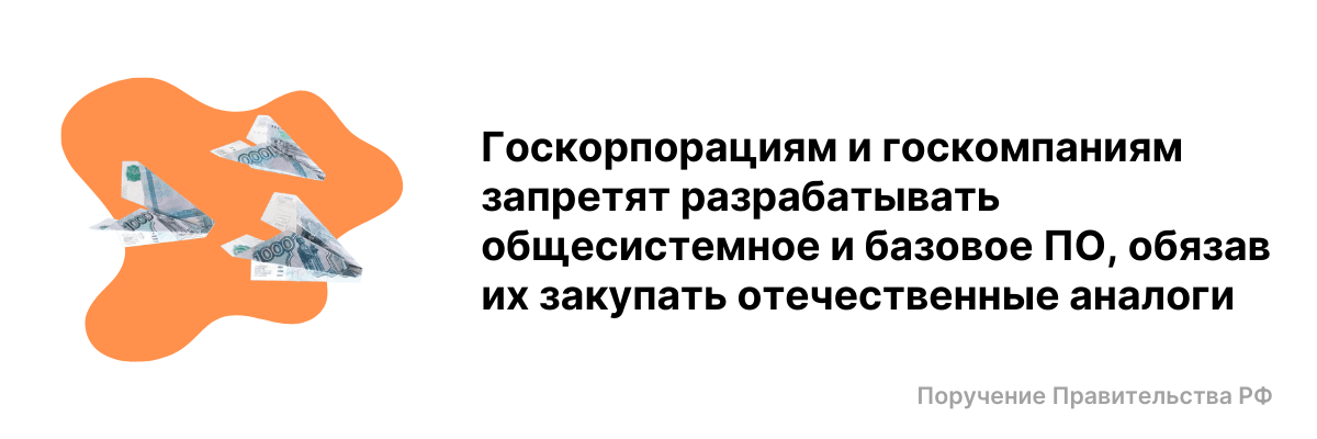 поручения Председателя Правительства Михаила Мишустина, направленные на повышение ИТ-суверенитета России к 2030 году