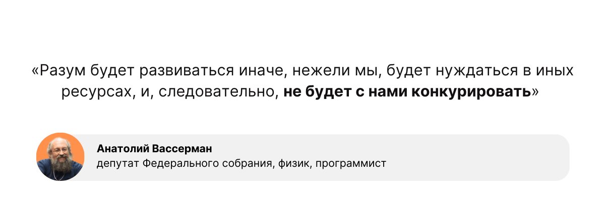 анатолий вассерман про разум, ИИ