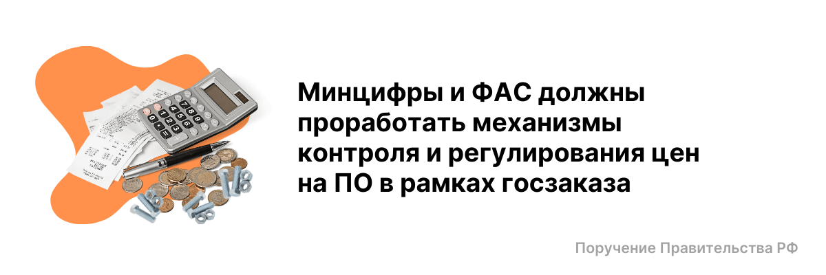 поручения Председателя Правительства Михаила Мишустина, направленные на повышение ИТ-суверенитета России к 2030 году