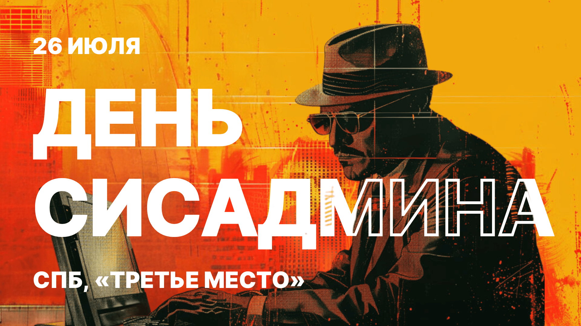 День сисадмина