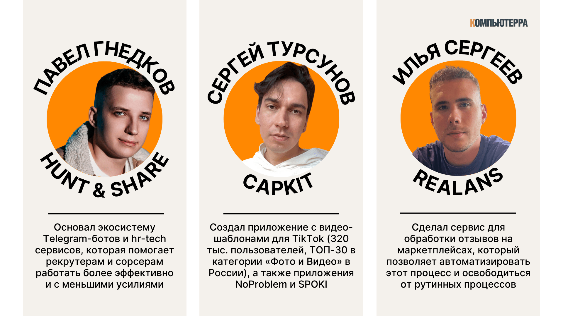 Павел Гнедков, основатель Hunt & Share, Сергей Турсунов, создатель CapKit, Илья Сергеев, создатель Realans