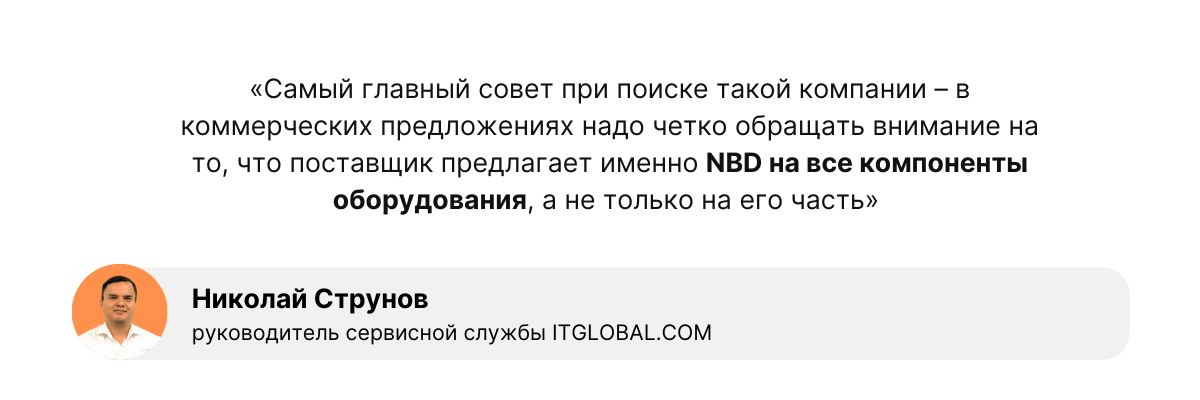 Николай Струнов, руководитель сервисной службы ITGLOBAL.COM