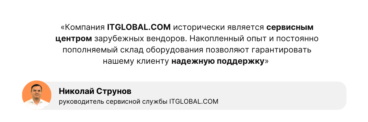 Николай Струнов, руководитель сервисной службы ITGLOBAL.COM