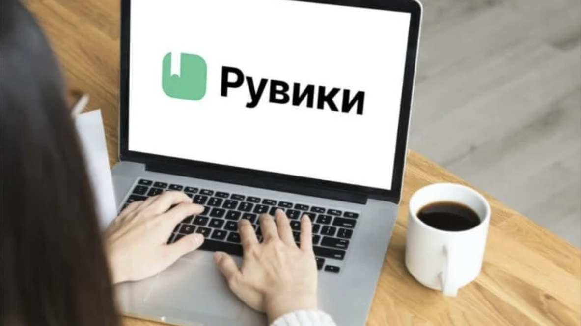 Рувики