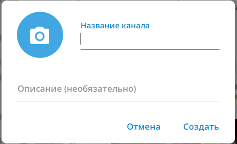 Введите название и описание канала. В настройках канала нажмите «Редактировать». Загрузите изображение в поле «Аватар» (синий кружок с фотоаппаратом). Введите краткое описание канала в поле «Описание».