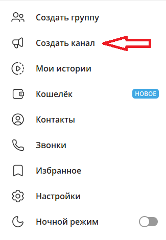 В выпадающем меню выберите пункт «Создать канал».