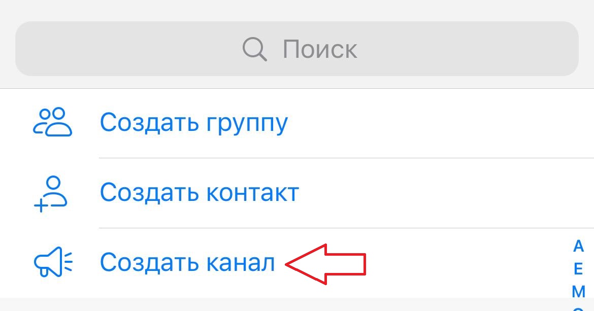 В открывшемся меню выберите пункт «Создать канал».