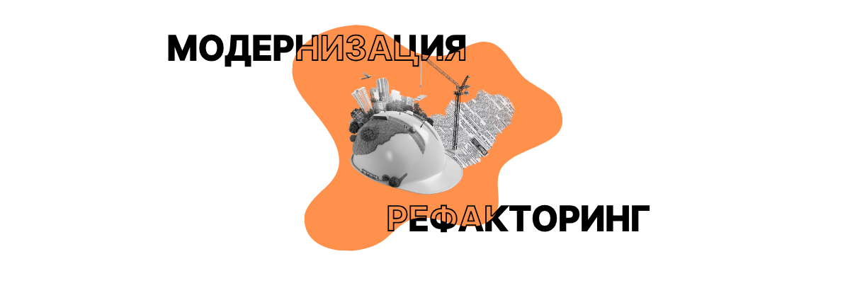 Модернизация и рефакторинг