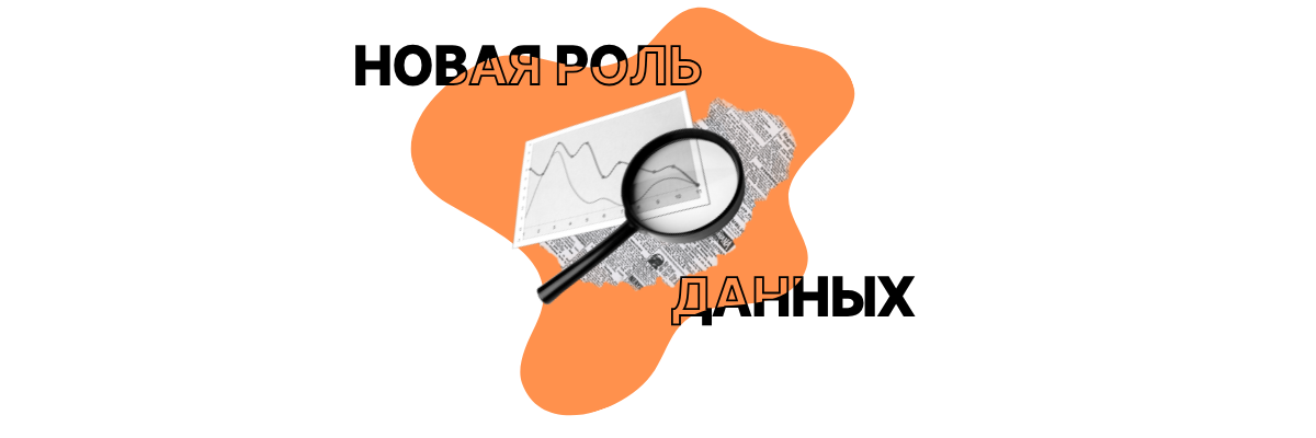 Новая роль данных