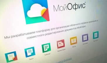 Разработчик российского офисного ПО компания «Мой офис» подготовила релизы своих корпоративных продуктов