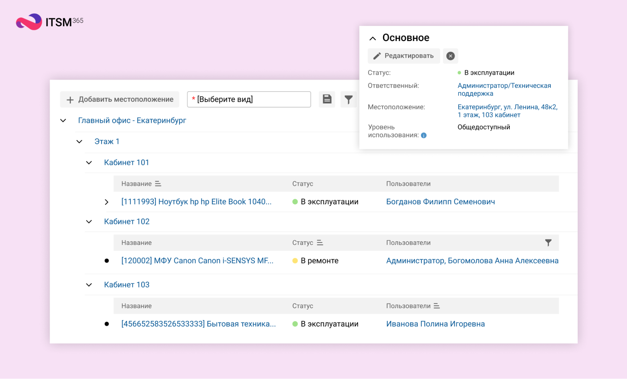 Учет активов в системе ITSM 365 помогает улучшить управление ресурсами компании.