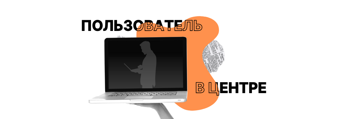 Гиперперсонализация: пользователь в центре